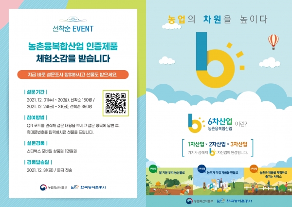 농촌융복합인증제품 체험이벤트 시범사업리플렛