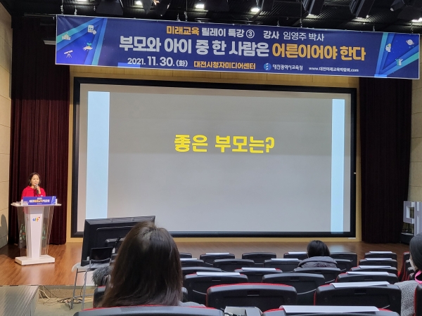 2021 대전미래교육박람회 미래교육 릴레이 특강 3 실시 모습