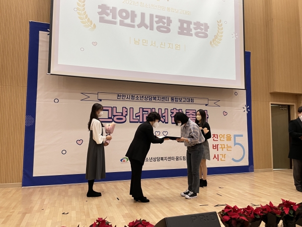 지난 11월 30일 청소년안전망 통합보고대회에서 학교 밖 청소년 2명이 천안시장 표창을 받고 있다.