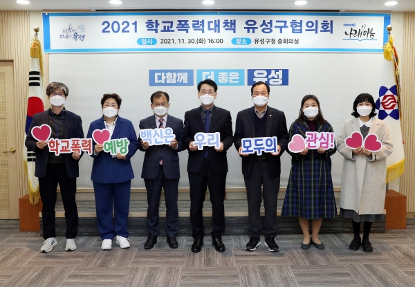 지난 30일 구청 중회의실에서 유성구가 2021 학교폭력대책 유성구협의회를 개최하고 관계기관들과 기념촬영 모습