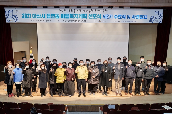 2021 아산시 읍면동 마을복지계획 선포식 제2기 수료식 및 사례발표 기념사진 및 진행 장면