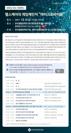 생명연 마이크로바이옴 컨퍼런스