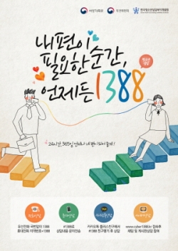 청소년 상담 1388 포스터