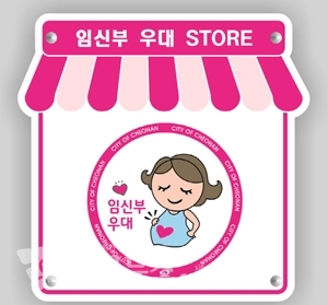 천안시 임신부 우대 스토어 현판