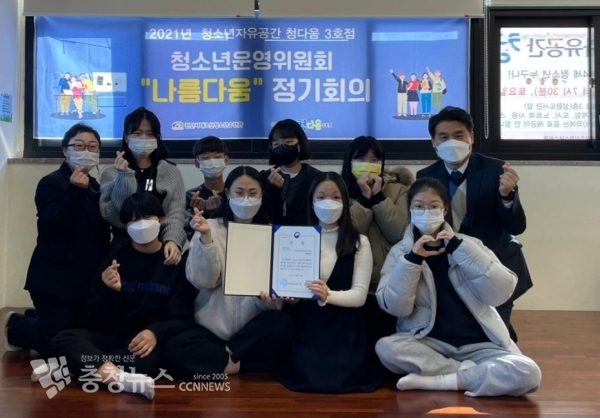 천안시청소년자유공간 청다움 3호점(성환읍)이 2021년 청소년어울림마당·동아리 우수사례에서 비공연 동아리 부문 최우수에 선정돼 여성가족부 장관상을 받았다.