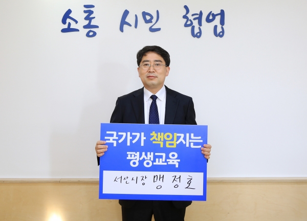 맹정호 서산시장이 3일 시장실에서 보편적 평생학습 기본권 실현을 위한 ‘100만인 서명운동’ 챌린지를 펼치는 모습