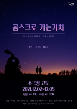 곰스크로 가는 기차