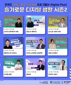 ‘슬기로운 디지털 생활 시즌 2’ 포스터