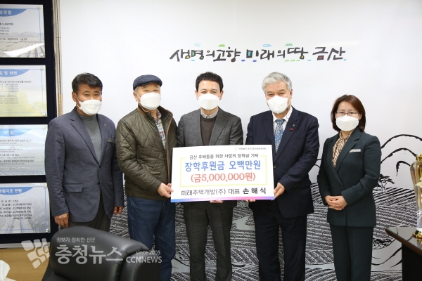 미래주택개발(주) 손해식 대표(왼쪽 세 번째)가 금산사랑장학금을 전달하며 문정우 금산군수(오른쪽 두 번째)와 기념사진을 찍고 있다.