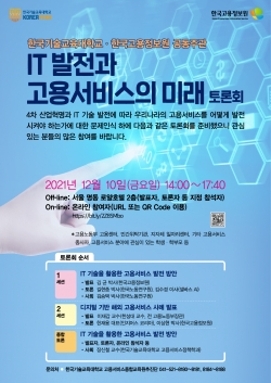 「IT 발전과 고용서비스의 미래」 토론회 포스터