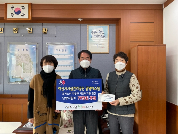 아산시시설관리공단, 도고면에 독거노인 난방지원비 70만원 후원 전달식 기념사진
