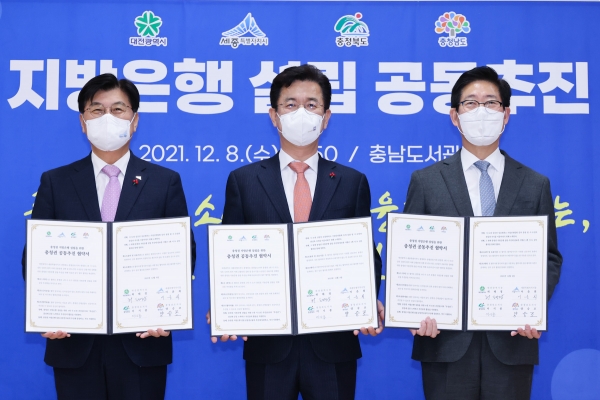 충청권 4개 시도지사는 8일 충청권 지방은행 공동추진 업무협약을 체결했다.