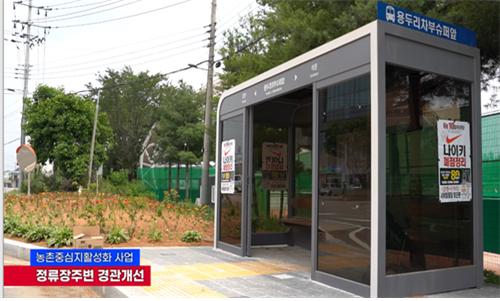 고대면 농촌중심지 활성화사업_정류장 주변 경관개선