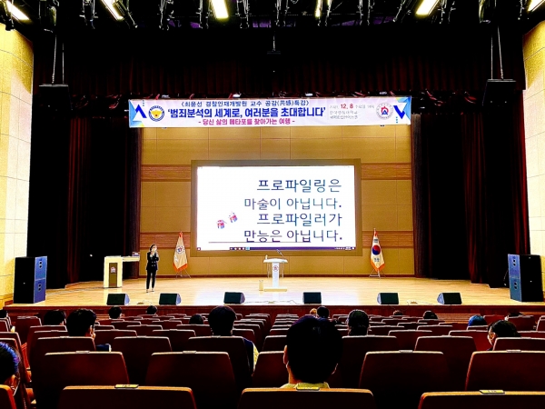 경찰범죄심리과, ‘프로파일러의 메타포를 찾아서’ 특강 진행 사진