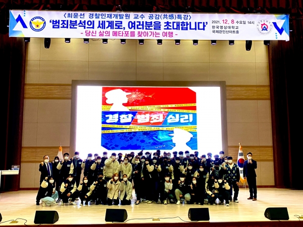 경찰범죄심리과, ‘프로파일러의 메타포를 찾아서’ 특강 진행 사진