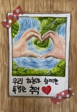 글과 그림 (대상- 김지수 우리 하천과 함께한 특별한 추억)