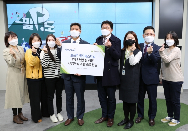 지난 9일 골프존타워서울 본사에서 진행된 ‘골프존 팔도페스티벌 기부금 및 후원 물품 전달식’에 참석한 (왼쪽에서 네 번째부터) 골프존 박강수 대표이사, 굿네이버스 서울남부지부 정종훈 지부장 등 행사 관계