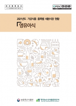 2021 가공식품 세분시장 현황 보고서 표지 이미지