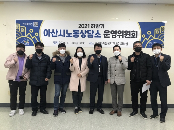 2021년 하반기 아산시노동상담소 운영위원회 기념사진