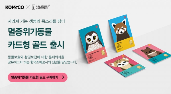 멸종위기동물 카드형 골드 배너 이미지