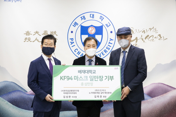 김선재(가운데) 배재대 총장이 김옥권 ㈜다인위드 회장과 김성완 (사)한국공공행정연구원 이사장에게 코로나19 확산 방지용 마스크 1만장 전달