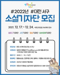 2022 대전 서구 소셜기자단 모집 포스터