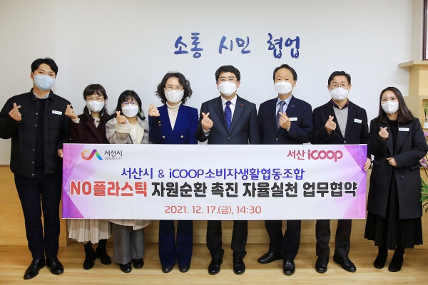 맹정호 서산시장이 17일 시장실에서 서산아이쿱생협과 자원순환 촉진 자율실천 업무협약을 체결 후 단체사진 찍는 모습(좌에서 4번째부터 유병숙 이사장, 맹정호 서산시장, 김인수 경제환경국장, 김종민 환경생태과장)