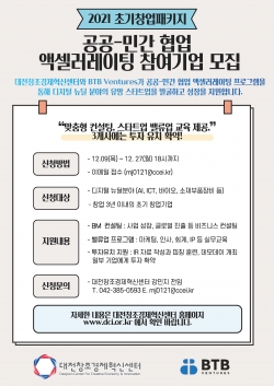 공공-민간 협업 액셀러레이팅 참여기업 모집 포스터