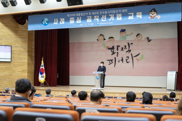 공명선거를 위한 공직선거법 교육 실시 모습