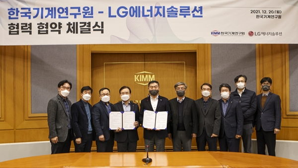 기계연-LG에너지솔루션 협약식