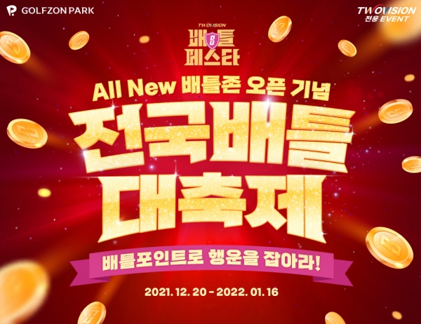 골프존의 ‘올 뉴(ALL NEW) 배틀존’ 오픈 기념 배틀 페스타 시즌2’ 전국 배틀 대축제’ 이벤트 포스터