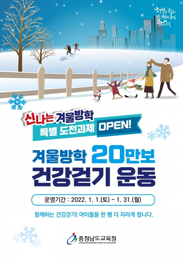 충남교육청 겨울방학 건강걷기 포스터