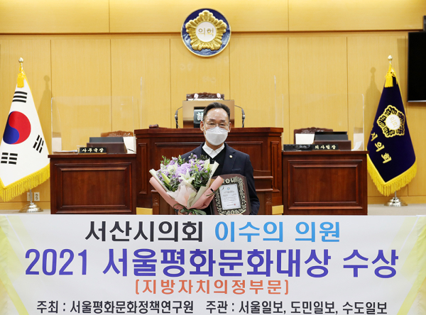 이수의 부의장, 서울평화문화대상 수상