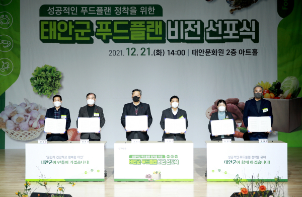 지난 21일 태안문화원 아트홀에서 열린 ‘태안군 푸드플랜 비전 선포식’