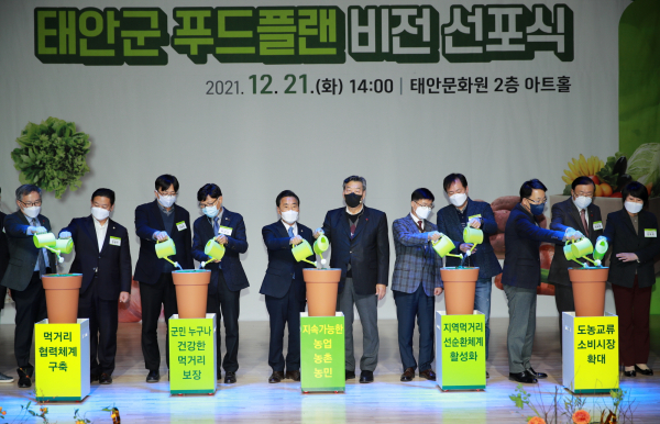 지난 21일 태안문화원 아트홀에서 열린 ‘태안군 푸드플랜 비전 선포식’