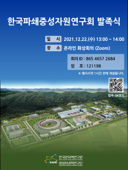 한국파쇄중성자원연구회 발족식