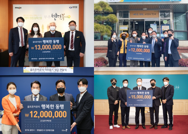 골프코스 토탈 서비스 기업 골프존카운티가 연말을 맞아 ‘행복한 동행’ 기부 캠페인 진행 (왼쪽 위부터 시계 방향으로) 골프존카운티 무주, 순천, 선산∙구미, 한림용인 기부금 전달식에서 각각 행사 관계자들이 기념사진