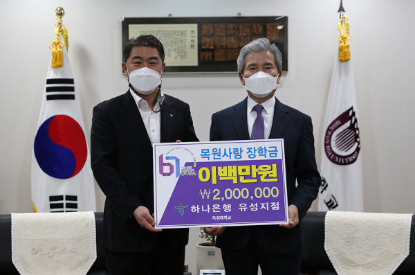 23일 목원대 대학본부 4층 총장실에서 하나은행 유성지점장(왼쪽)이 권혁대 총장에게 장학기금 200만원 전달 모습