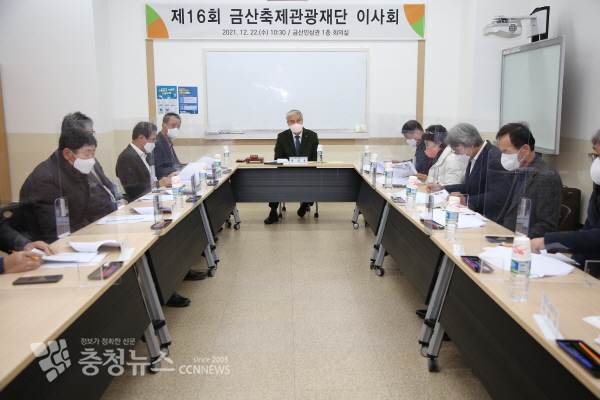 금산축제관광재단 제16회 이사회