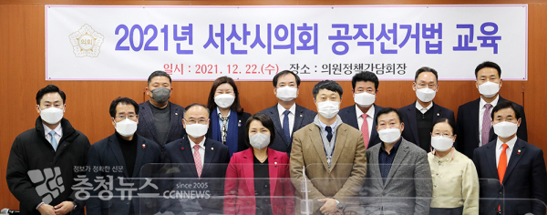 서산시의회가 지난 22일 내년 지방선거 앞두고 공직선거법 교육을 실시했다.