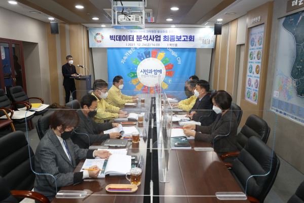 당진빅데이터 분석사업 최종보고회 사진