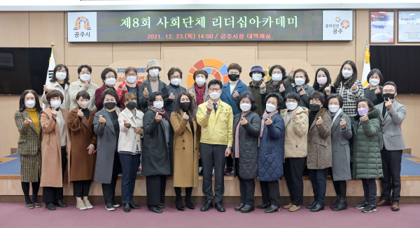 지난 23일 공주시 여성 관련 단체장을 대상으로 제8회 리더십 아카데미 개최 단체사진