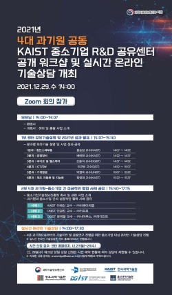 4대 과기원 공동 KAIST 중소기업 R&D 공유센터 공개워크샵 및 실시간 온라인 기술상담회
