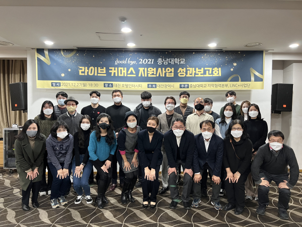 충남대, ‘라이브커머스 지원사업’ 성과보고회 개최 모습