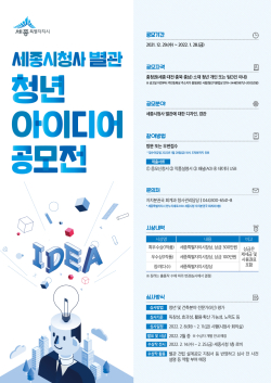 세종시청사 별관 청년 아이디어 공모전 포스터