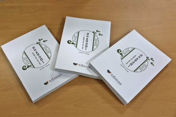 효행자의 효행사적을 전국성씨문중별로 기록한 『한국효행열전Ⅰ』 발간