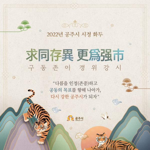 공주시 2022년 시정 화두 이미지