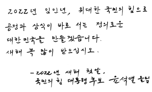 윤석열 국민의힘 대통령 후보 자필 신년 메시지