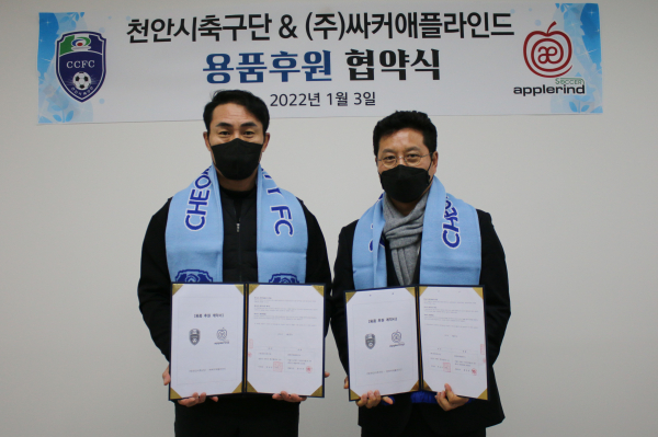 천안시축구단, 국내 스포츠 브랜드인 애플라인드와 용품 후원 협약식 개최