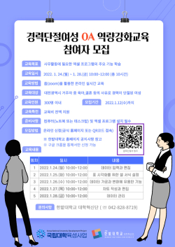 경력단절여성 OA 역량강화교육 홍보 포스터